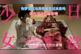 你梦见过与异性发生过关系吗？#视频封面