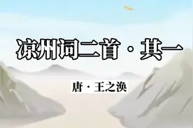 诗词欣赏：《凉州词》王之涣