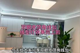 客餐厅不吊顶，做双眼皮顶角线加线型灯效果，简单大方还省钱视频封面