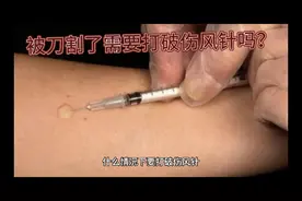 很多人不清楚被刀割了要不要打破伤风针，听听医生怎么说视频封面