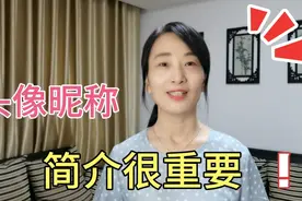 头像、昵称和简介不能忽视，设置好涨粉快，设置不好涨粉慢视频封面