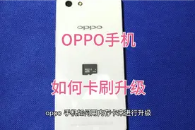 OPPO手机如何用内存卡升级。解决死机卡顿不开机。R8207实例讲解视频封面