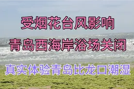 受台风“烟花”的影响，青岛西海岸海浪很大，浴场也关闭了视频封面