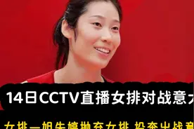 14日CCTV直播女排世锦赛 女排一姐朱婷抛弃女排,投奔出战意大利视频封面