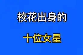 校花出身的10位女星，个个天生丽质花容月貌，真是百看不厌！视频封面