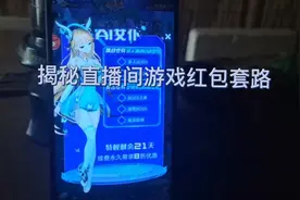 揭秘直播间游戏等级红包套路视频封面