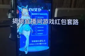 揭秘直播间游戏等级红包套路视频封面