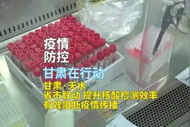 视频｜甘肃天水：省市联动 提升核酸检测效率 有效阻断疫情传播视频封面