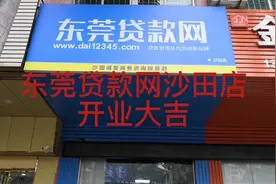 东莞贷款网沙田店开业大吉视频封面