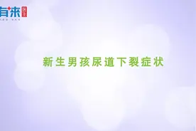 尿道下裂症状视频封面