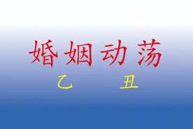 乙丑日出生的人，如果属狗，或者出生在九月，有婚姻不顺的因素。视频封面