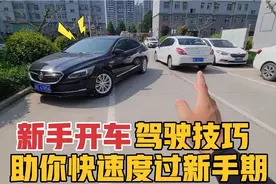 新手开车必备6大技巧，不敢上路的新手建议看看，有效消除紧张感视频封面