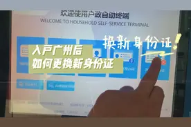入户广州后，要不要更换新身份证？如何更换呢？一起来了解一下吧视频封面