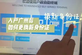 入户广州后，要不要更换新身份证？如何更换呢？一起来了解一下吧视频封面