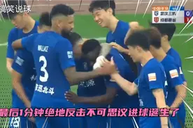 正播5月19日，成都蓉城VS武汉三镇，最后1分钟，不可思议进球诞生
