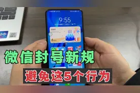 微信出封号“新规定”这5种行为可能会被封禁，看看你中招没？