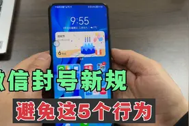 微信出封号“新规定”这5种行为可能会被封禁，看看你中招没？视频封面