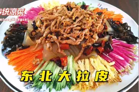 年夜饭第8集东北大拉皮，酸口略咸没有甜，传统做法好吃开胃视频封面