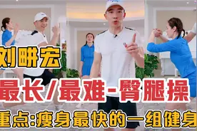 刘畊宏最长/最难的健身操:uptown臀腿操完整版！瘦腿瘦臀部视频封面