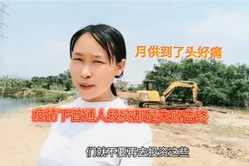 破产，投资钩机月供八千块一个月，现在供不起了，连白粥吃不起了视频封面