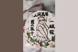 男士搞怪蛋糕视频封面