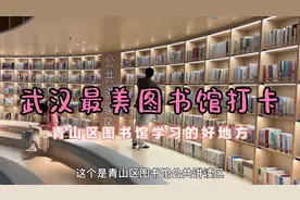 武汉最美图书馆打卡，青山区图书馆是学习的好地方，多功能图书馆视频封面