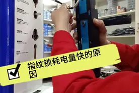 为什么我家的指纹锁耗电量那么快？进来看看就知道原因了！视频封面