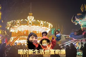 小杰一家来漯河《神州鸟园》看灯展，太壮观了，一人花10块钱真值视频封面