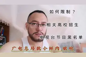 广电总局批小鲜肉，怎么限制？：相关艺校招生、限制某编导和卫视