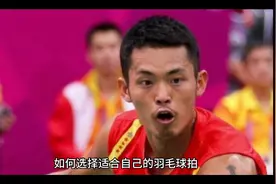 羽毛球拍的正确选购视频封面