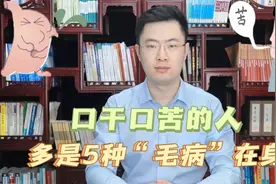 口干口苦的人，最常见这5种原因，梁医生教你解决的方法视频封面