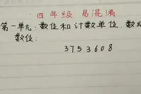 四年级数学上册:你能分清计数单位、数位、数级吗？听完就明白了视频封面
