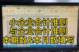 会计实操～不同会计准则财务报表如何填写视频封面
