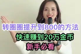 转圈圈提升到800的方法，快速赚到20万金币，新手必看视频封面