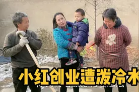 小红心血来潮想创业，直接对老爸的羊下手，结果被一个劲泼冷水视频封面