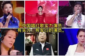 十位唱红歌有魅力的演员，李双江徒弟大江南北都有，你知道几个？视频封面