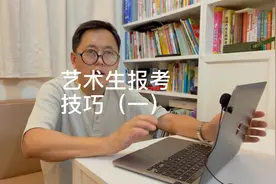 艺术生填报志愿技巧（一）视频封面