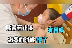 孩子咳嗽吃药不见好，带去看中医贴膏药，缴费的时候懵了，这么贵视频封面