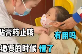 孩子咳嗽吃药不见好，带去看中医贴膏药，缴费的时候懵了，这么贵视频封面