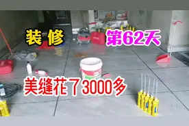 四川广安，桃子新房装修第62天，今天地板美缝花了3000多视频封面