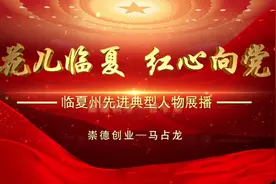 临夏州先进典型人物展播——马占龙视频封面