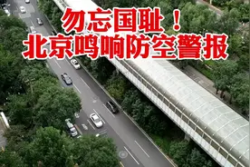 勿忘国耻！北京朝阳9.18鸣响防空警报