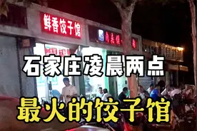石家庄出租车司机美食推荐探店，凌晨两点最火的饺子馆视频封面