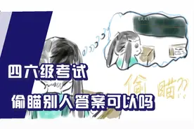 四六级考试同一考场的试卷不相同，别想着看别人答题卡了