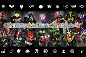 倒放假面骑士主题曲你还认得出来吗，很简单，你们能全猜对吗？