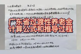 广东省过渡性养老金公式看不懂？推导一下就全清楚了视频封面