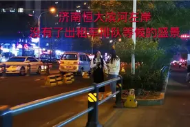 济南恒大滨河左岸，没有了出租车排队的盛景，依旧热闹繁华视频封面