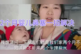 2个月宝宝鼻塞严重，宝妈一个方法解决鼻塞，宝宝睡觉也乖了视频封面