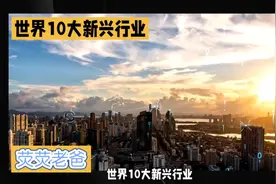 世界10大新兴行业，2024年发展前景，未来可期？视频封面
