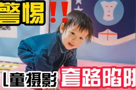 深恶痛绝！婴儿摄影行业的“逼单”现象！捆绑销售严重，防坑逼雷视频封面